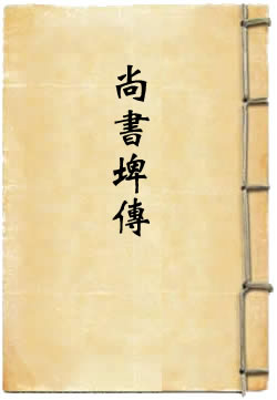尚书埤传