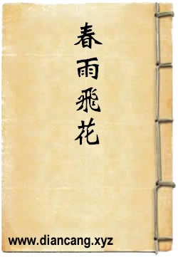 春雨飞花