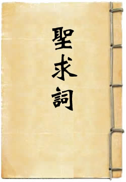 圣求词