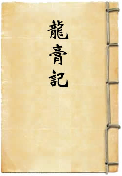 龙膏记