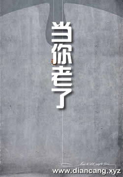当你老了