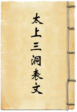 太上三洞表文