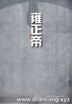 雍正帝：中国的独裁君主
