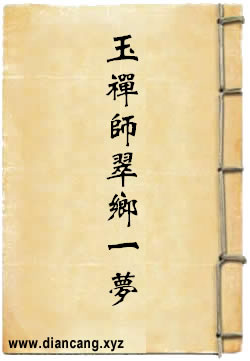 玉禅师翠乡一梦
