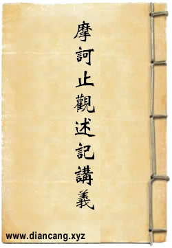 摩诃止观述记讲义