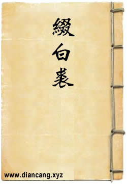 缀白裘
