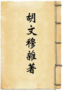 胡文穆杂著