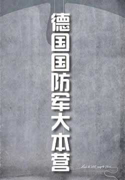 德国国防军大本营