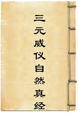 洞玄灵宝玉箓简文三元威仪自然真经