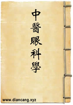中医眼科学