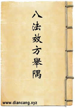 八法效方举隅