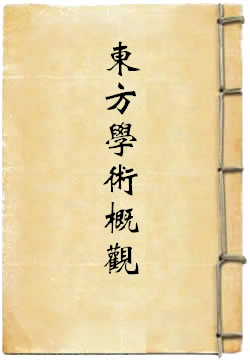 东方学术概观