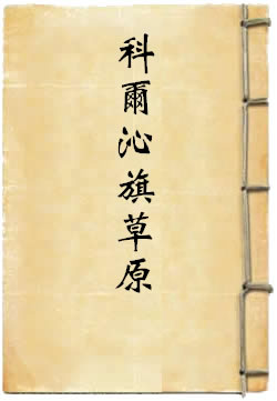 科尔沁旗草原