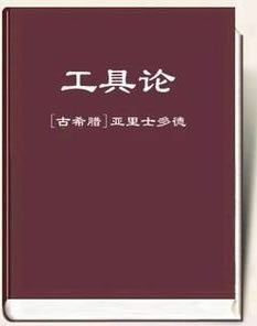 工具论