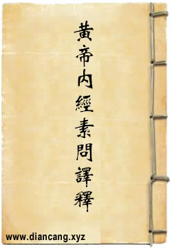 黄帝内经素问译释