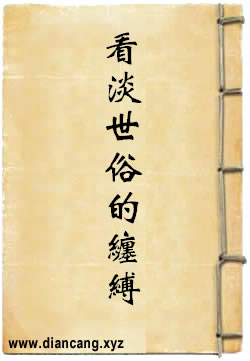 看淡世俗的缠缚