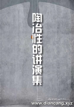 陶冶性的讲演集