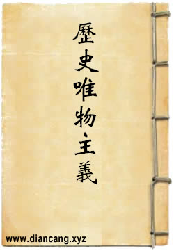 辩证唯物主义与历史唯物主义