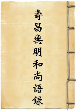 寿昌无明和尚语录