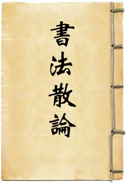 书法散论