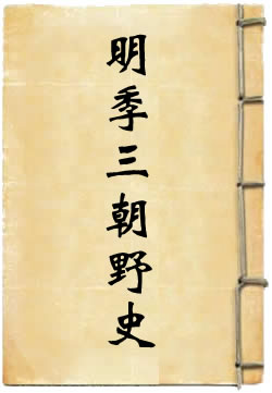 明季三朝野史