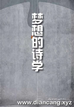 梦想的诗学