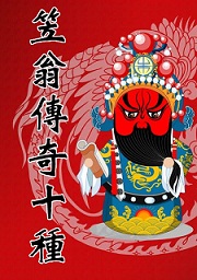 笠翁传奇十种