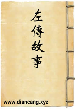 左传故事