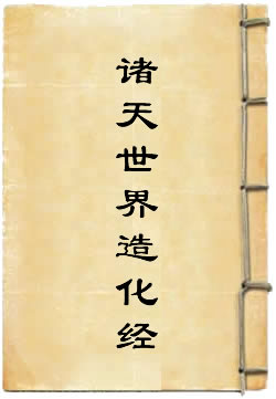 洞玄灵宝诸天世界造化经