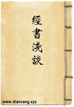 经书浅谈