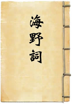 海野词