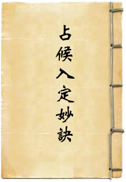 洞真太上八素真经占候入定妙诀