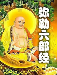 弥勒六部经