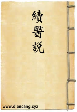 续医说