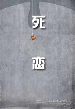死恋