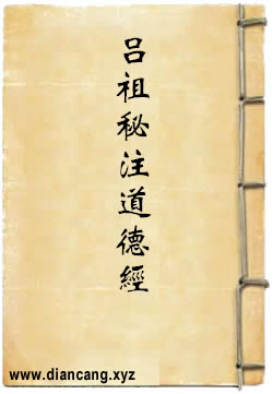 吕祖秘注道德经心传