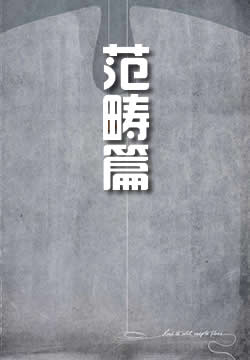 范畴篇