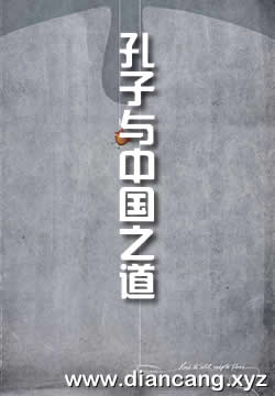 孔子与中国之道