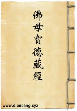 佛母宝德藏般若波罗蜜经
