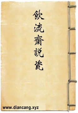 饮流斋说瓷译注