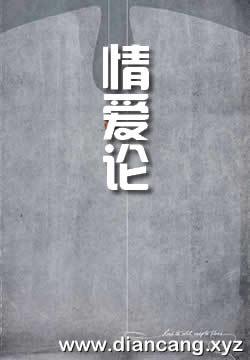 情爱论