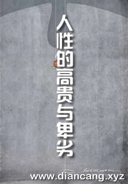 人性的高贵与卑劣