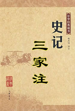 史记三家注