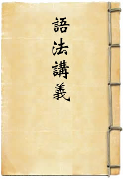 语法讲义