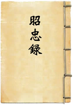昭忠录
