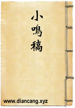 小鸣稿