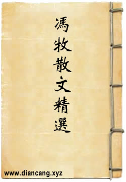 冯牧散文精选
