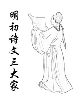明初诗文三大家