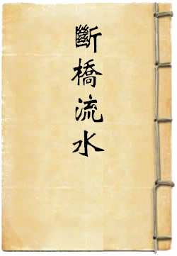 断桥流水