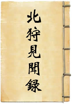 北狩见闻录